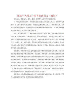 【精选】出纳个人周工作参考总结范文（通用）.docx