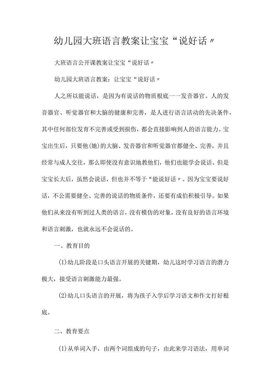 最新整理幼儿园大班语言教案《让宝宝“说好话”》.docx_第1页