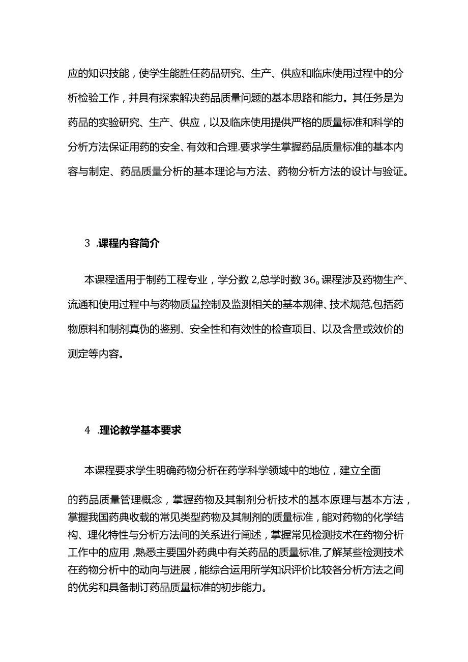 《药物分析》课程教学大纲全套.docx_第3页