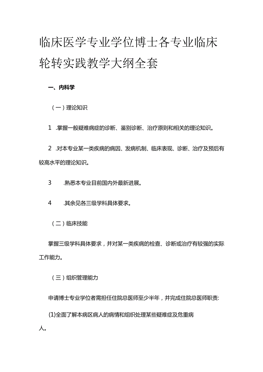 临床医学专业学位博士各专业临床轮转实践教学大纲全套.docx_第1页