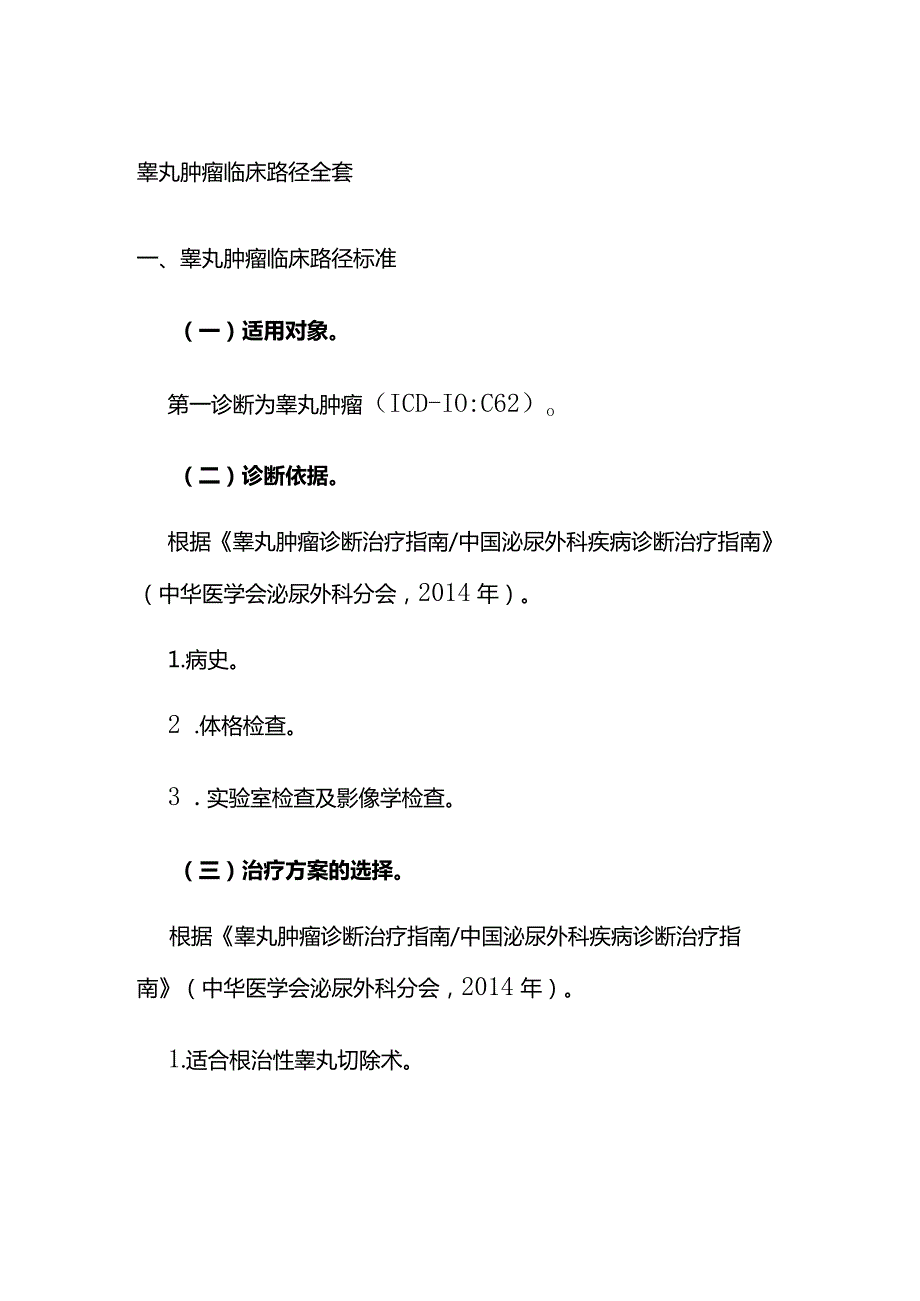 睾丸肿瘤临床路径全套.docx_第1页