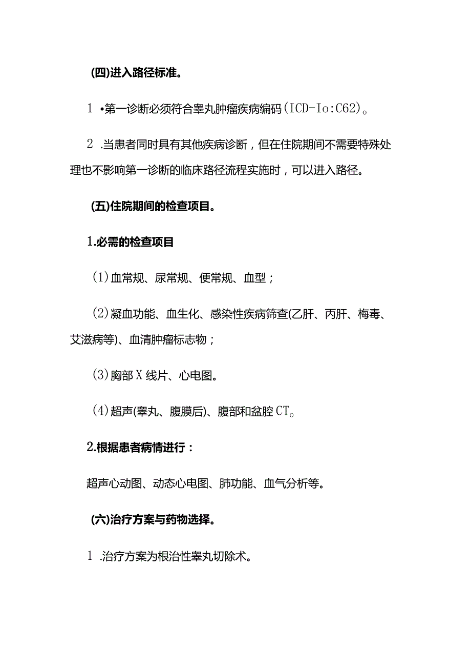 睾丸肿瘤临床路径全套.docx_第2页