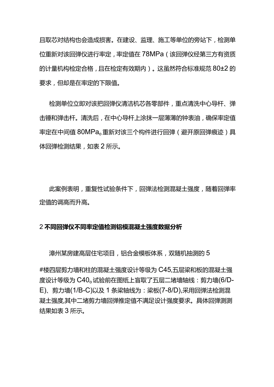 回弹仪率定值对回弹法检测C25~C50混凝强度的影响分析全套.docx_第2页