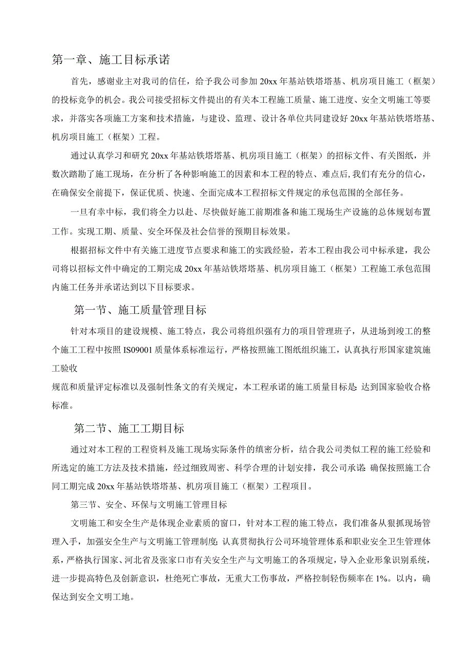 20xx年基站铁塔塔基机房项目施工组织设计.docx_第2页