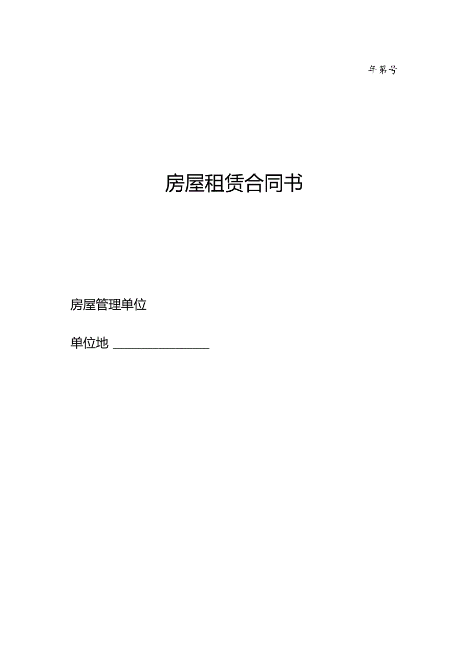 年第号房屋租赁合同书.docx_第1页