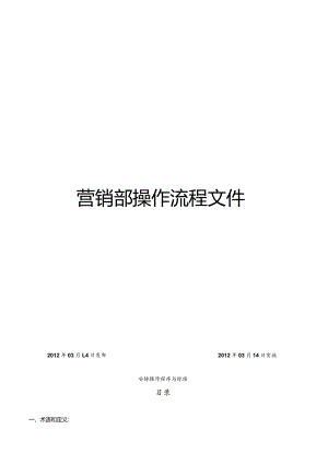 某公司营销部操作流程文件.docx