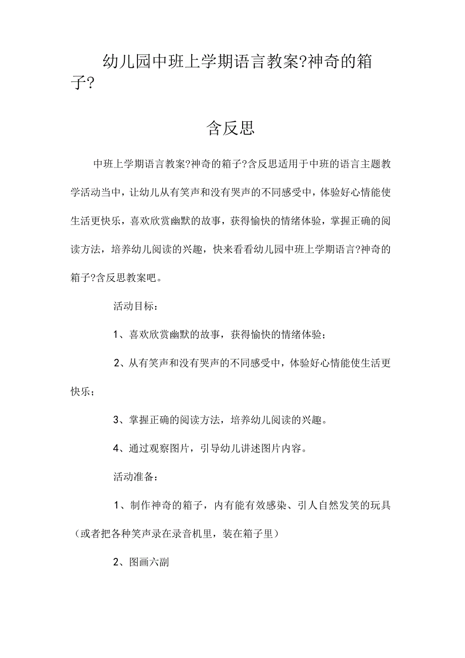 最新整理幼儿园中班上学期语言教案《神奇的箱子》含反思.docx_第1页