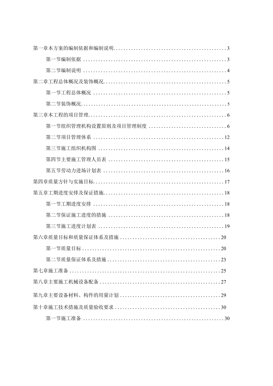 室内装饰施工组织设计.docx_第1页