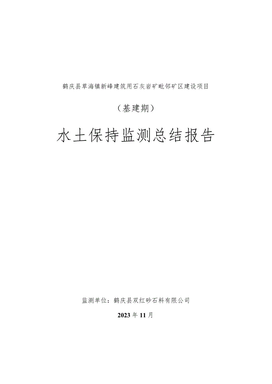 鹤庆县草海镇新峰建筑用石灰岩矿毗邻矿区建设项目基建期水土保持监测总结报告.docx_第1页