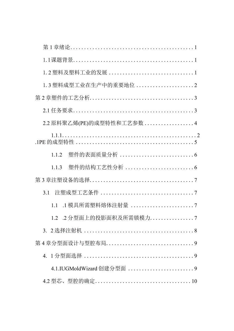 塑料模课程设计--硬纸筒盖塑料模设计.docx_第2页