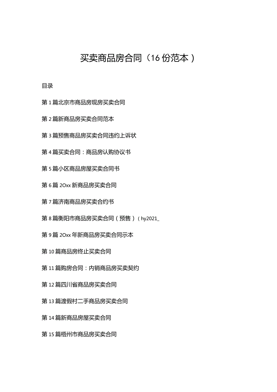 买卖商品房合同（16份范本）.docx_第1页