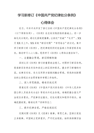 教师学习新修订《中国共产党纪律处分条例》个人心得体会.docx