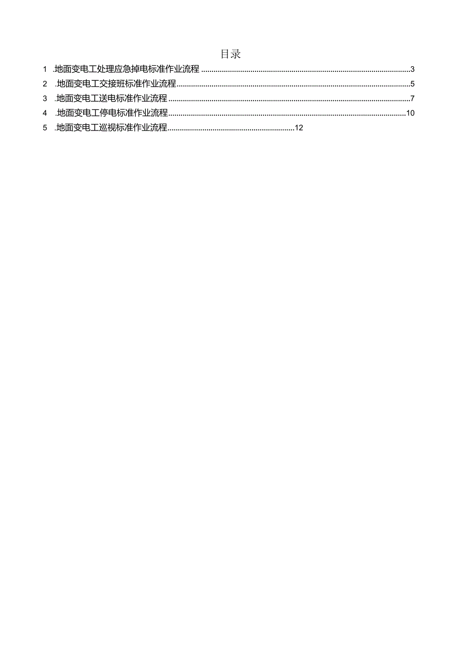 地面变电所变配电岗位标准作业流程.docx_第2页