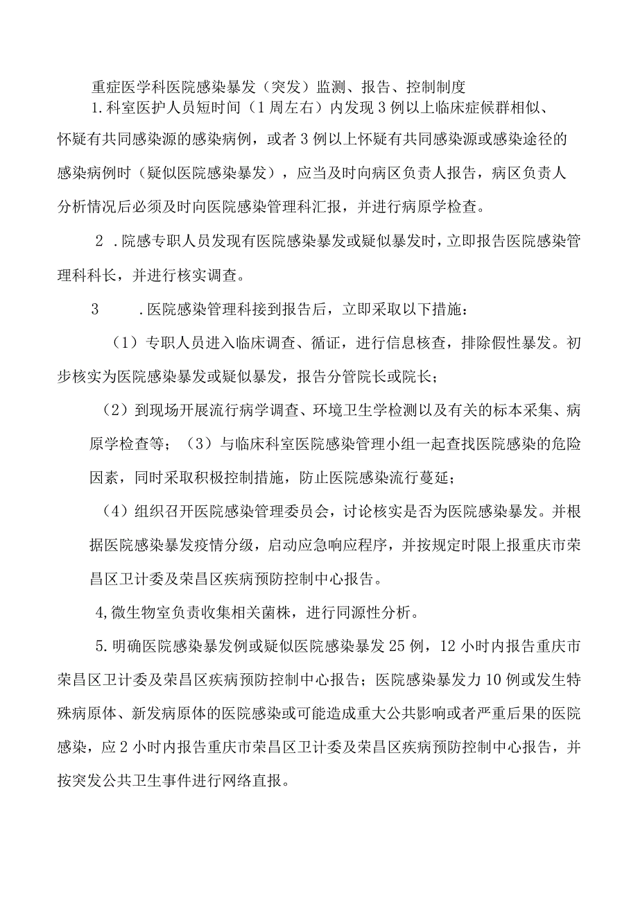 重症医学科医院感染暴发（突发）监测、报告、控制制度.docx_第1页