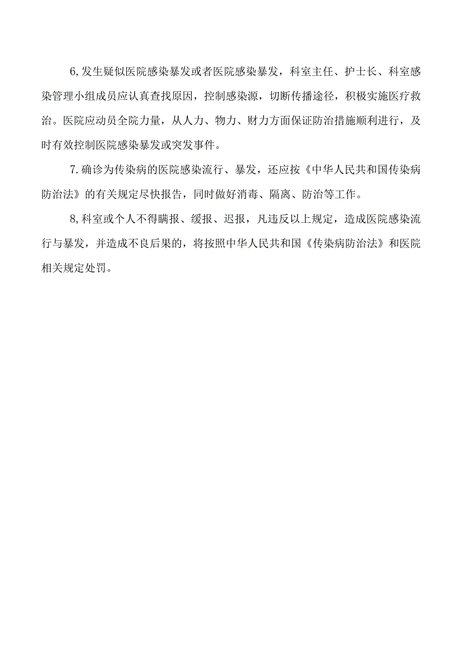 重症医学科医院感染暴发（突发）监测、报告、控制制度.docx_第2页