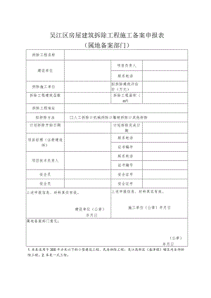 吴江区房屋建筑拆除工程施工备案申报表.docx