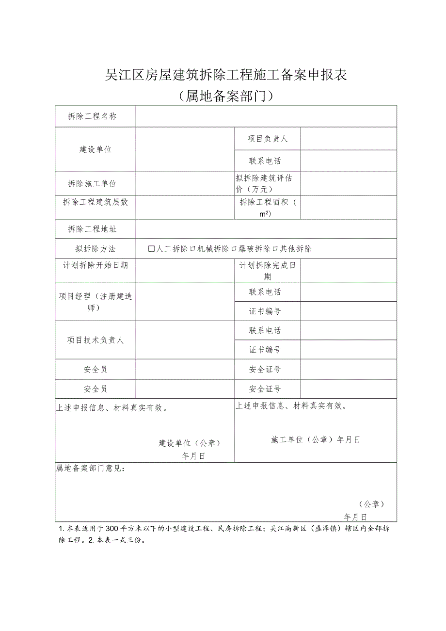 吴江区房屋建筑拆除工程施工备案申报表.docx_第1页