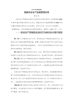 16监察部、国家安全生产监督管理总局令第11号安全生产领域违法违纪行为政纪处分暂行规定（2005年9月1日起施行）.docx