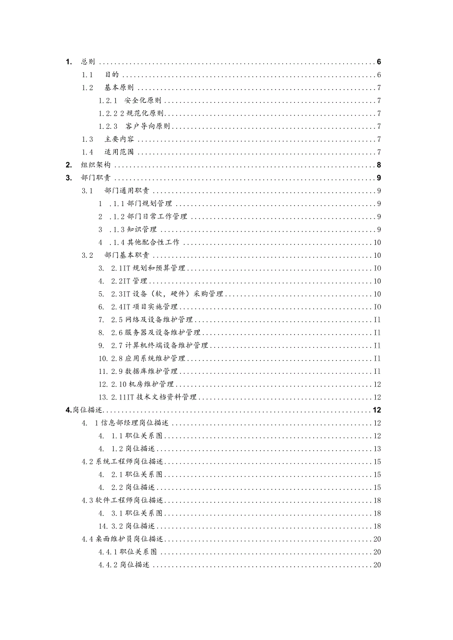 某公司信息部管理手册.docx_第2页