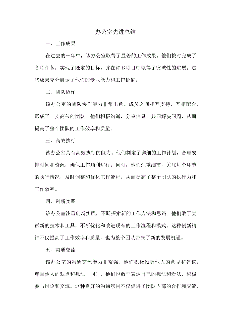 办公室先进总结.docx_第1页