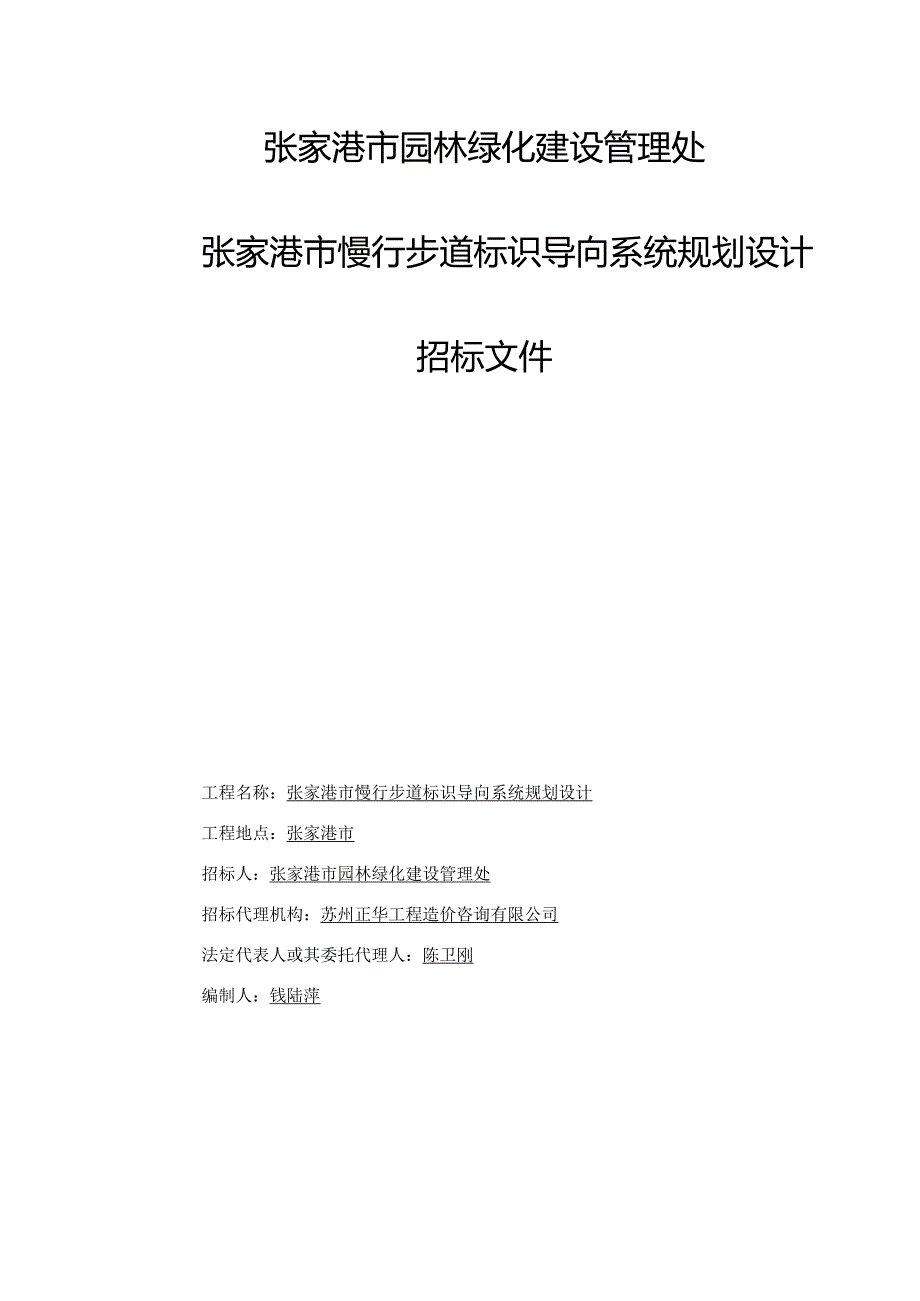 9.27招标文件张家港市慢行步道标识导向系统规划设计项目（最终）.docx_第1页