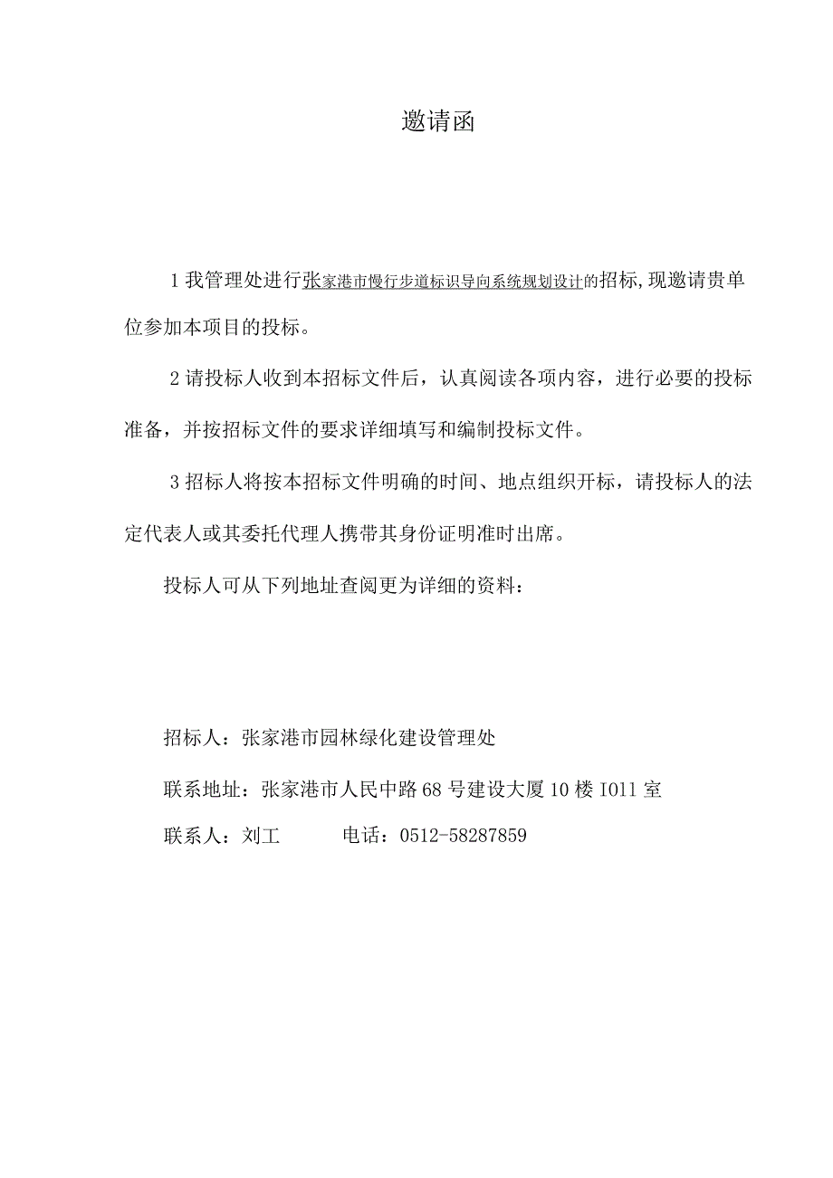 9.27招标文件张家港市慢行步道标识导向系统规划设计项目（最终）.docx_第3页