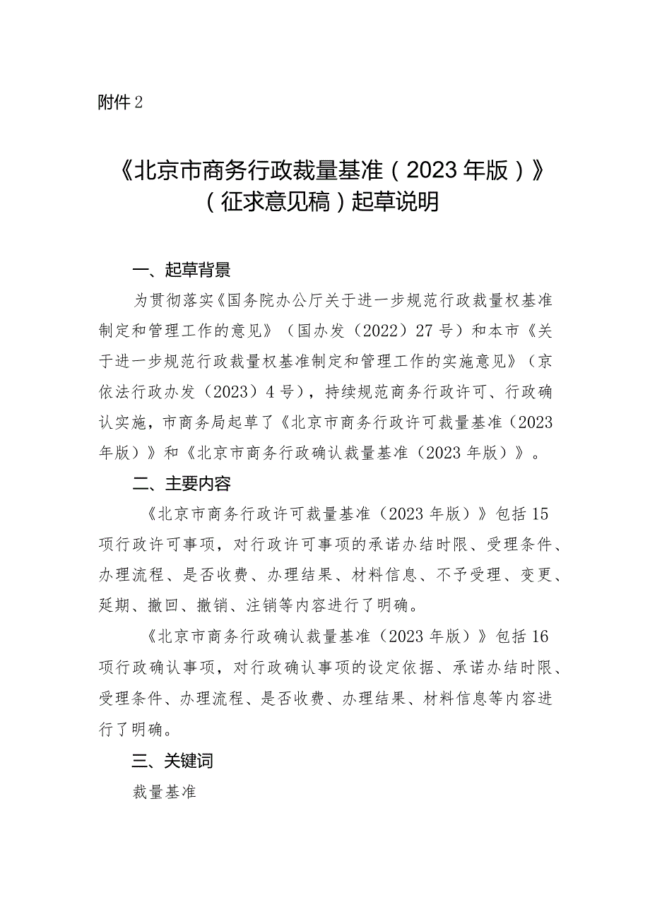 北京市商务行政裁量基准（2023年版）起草说明.docx_第1页