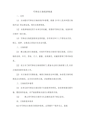 可移动文物规章制度.docx