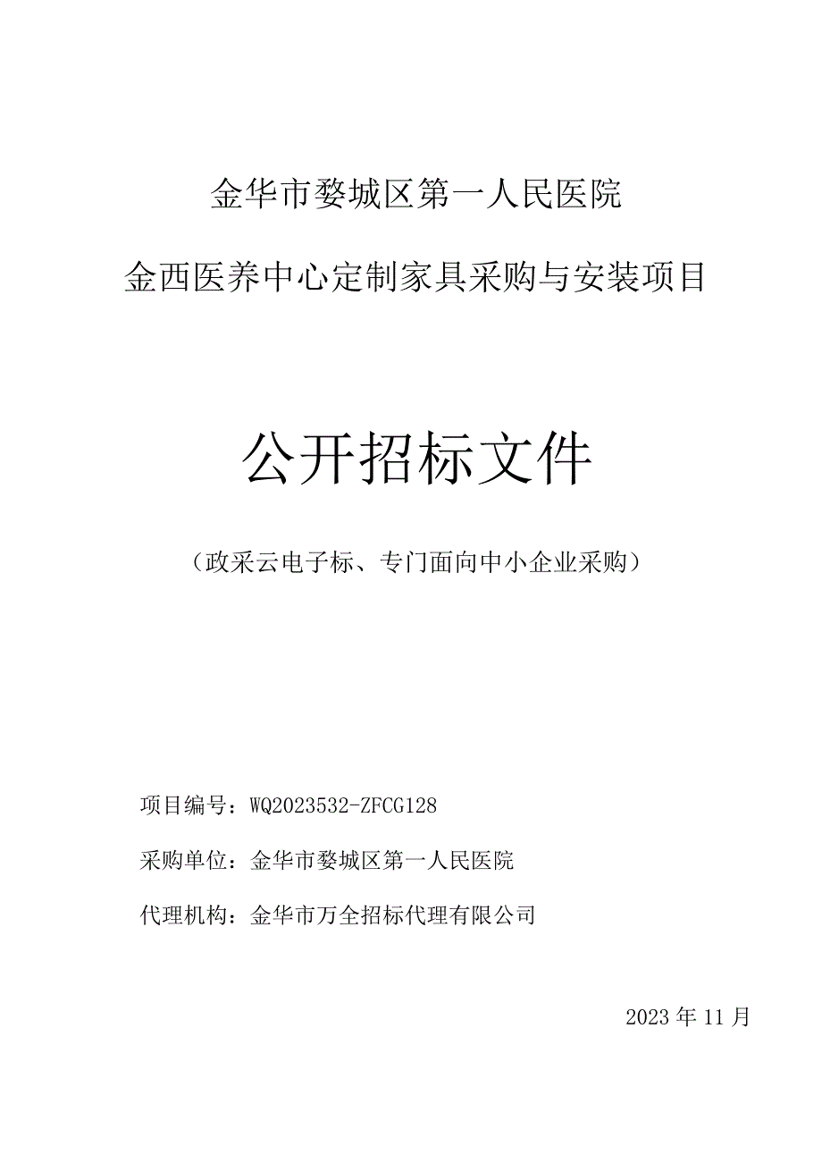 医院金西医养中心定制家具采购与安装项目招标文件.docx_第1页