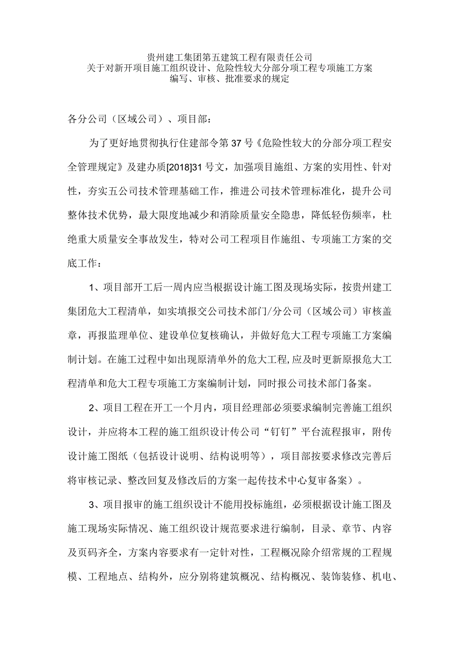 9.对新开项目施工组织设计、危险性较大分部分项工程专项方案要求.docx_第1页