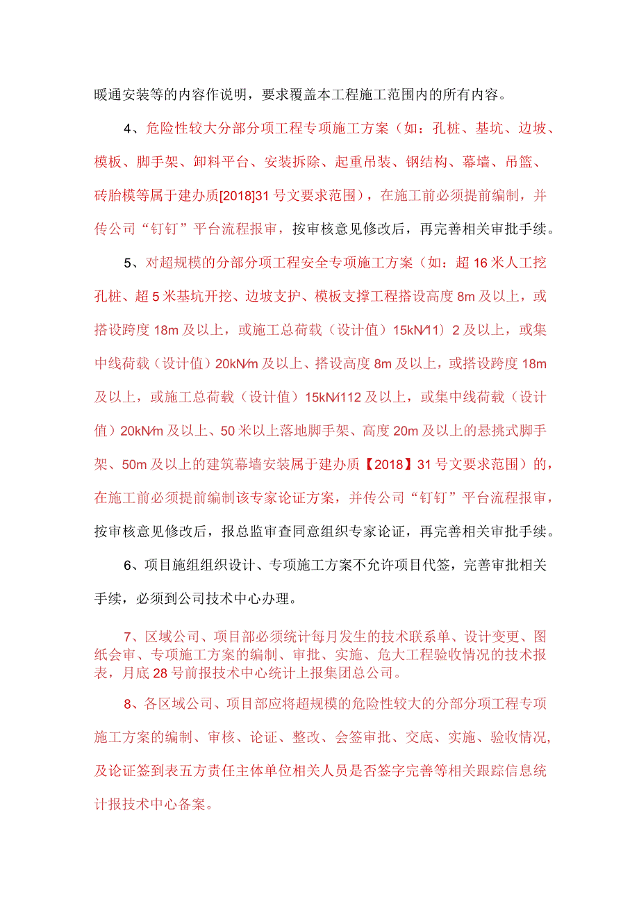 9.对新开项目施工组织设计、危险性较大分部分项工程专项方案要求.docx_第2页