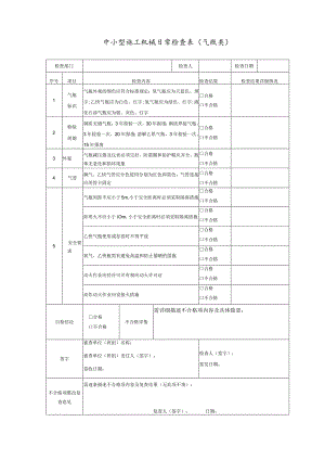 中小型施工机械日常检查表（气瓶类）.docx