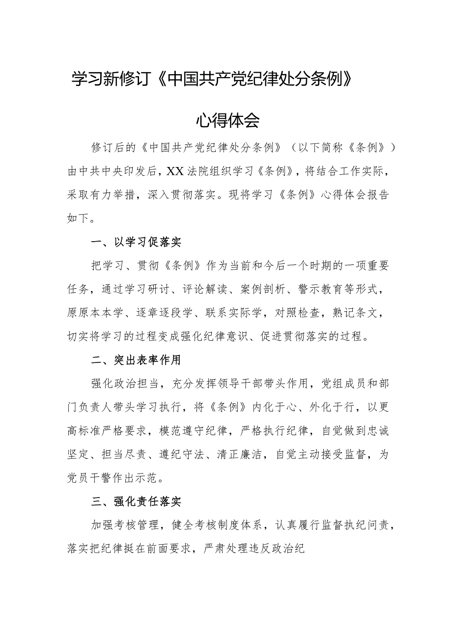 基层干部学习新修订《中国共产党纪律处分条例》个人心得体会.docx_第1页