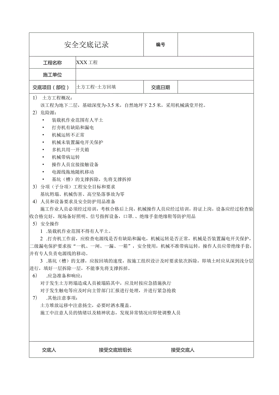 土方回填安全技术交底.docx_第1页