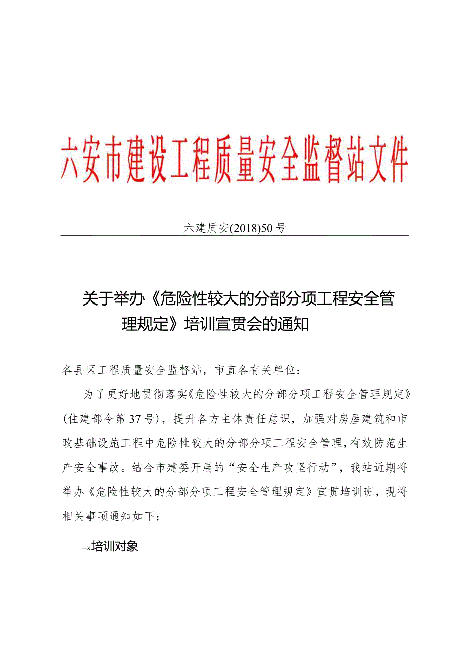 关于举办《危险性较大的分部分项工程安全管理规定》培训宣贯会的通知.docx_第1页