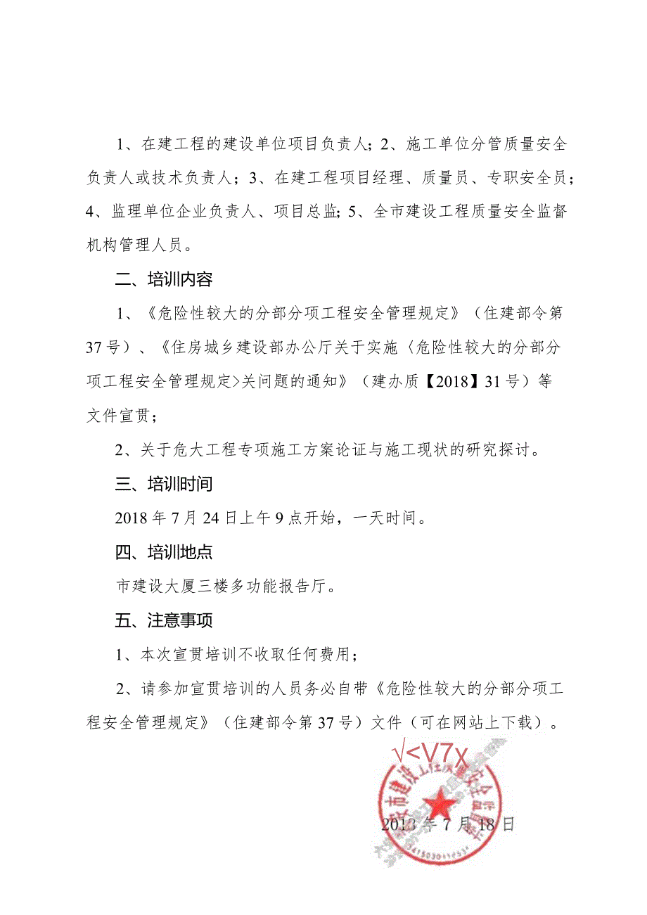 关于举办《危险性较大的分部分项工程安全管理规定》培训宣贯会的通知.docx_第2页