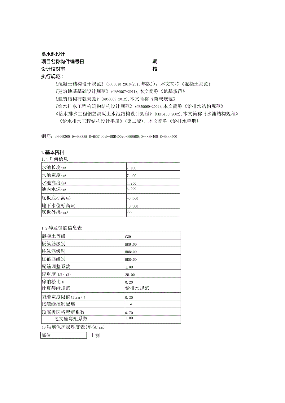 蓄水池设计--水池计算书.docx_第1页