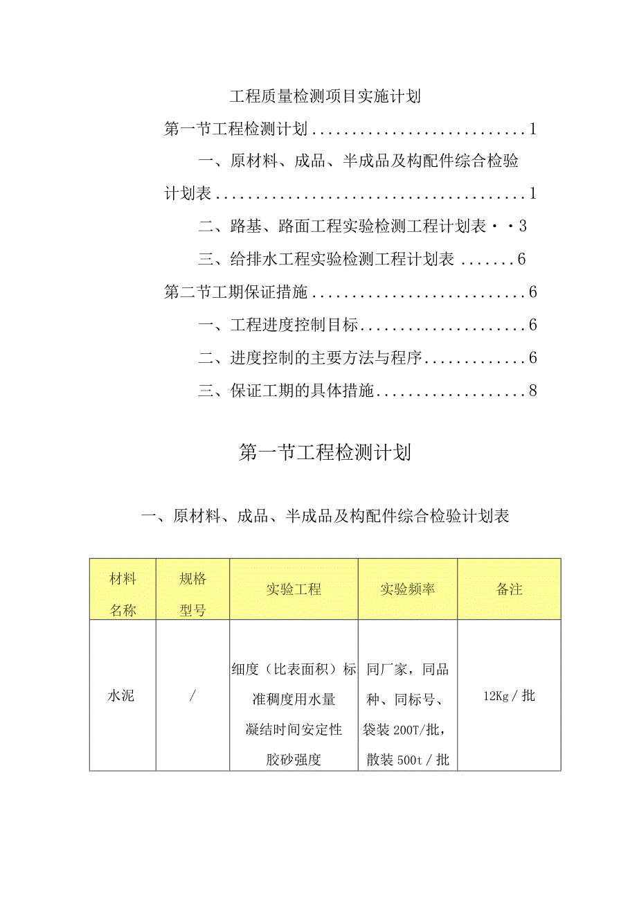 工程质量检测项目实施计划.docx_第1页