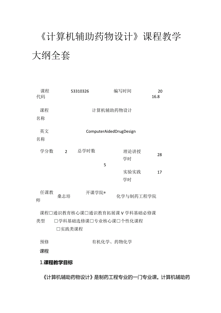 《计算机辅助药物设计》课程教学大纲全套.docx_第1页