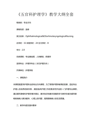 《五官科护理学》教学大纲全套.docx