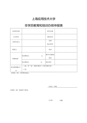 上海应用技术大学非学历教育和培训办班申报表.docx