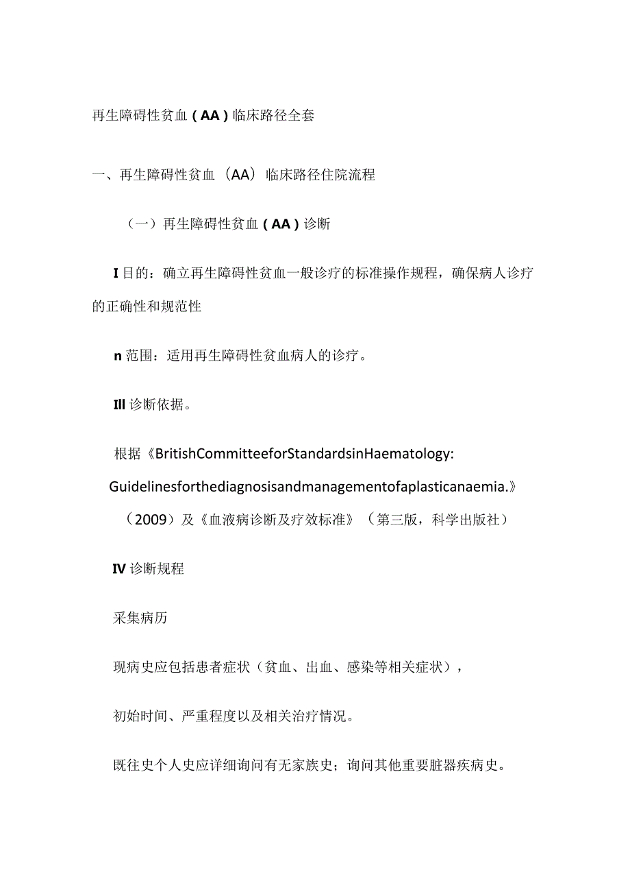 再生障碍性贫血（AA）临床路径全套.docx_第1页