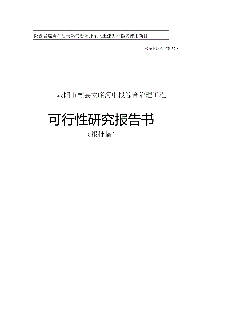 彬县太峪河中段综合治理工程项目可行性研究报告.docx_第1页