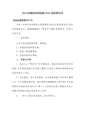 202x年度钻井承包商QHSE目标责任书.docx