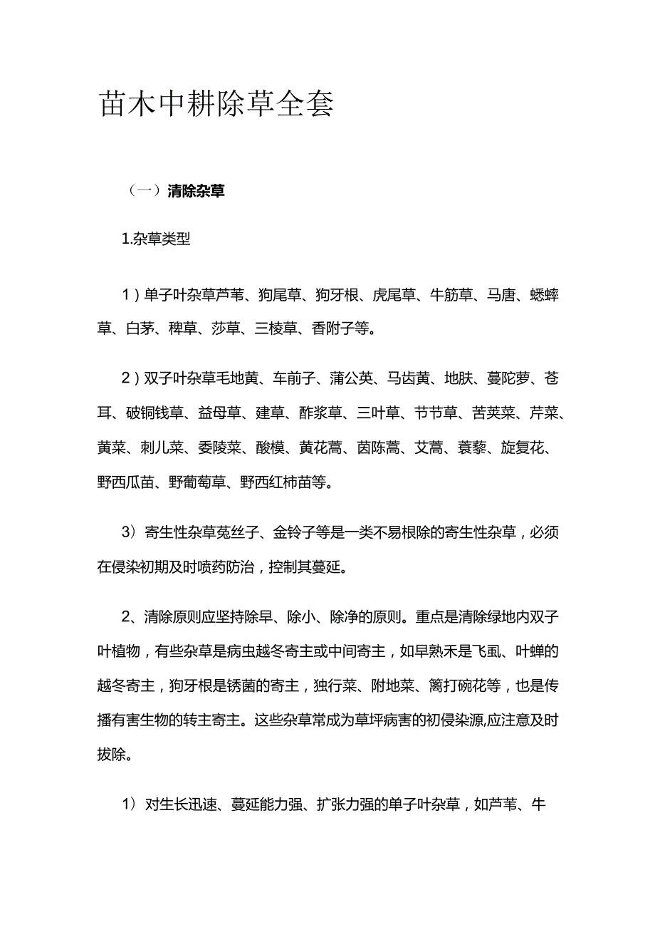 苗木中耕除草全套.docx_第1页