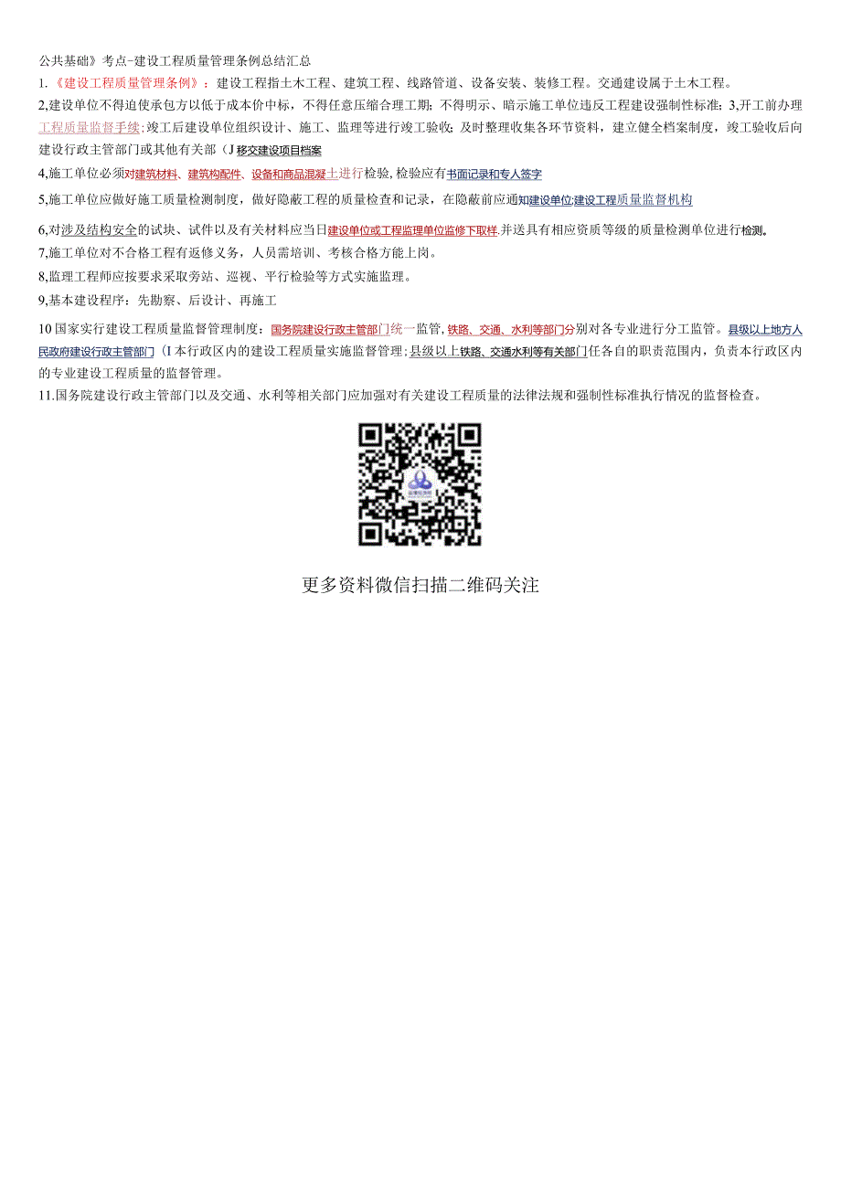 公共基础》考点-建设工程质量管理条例总结汇总.docx_第1页