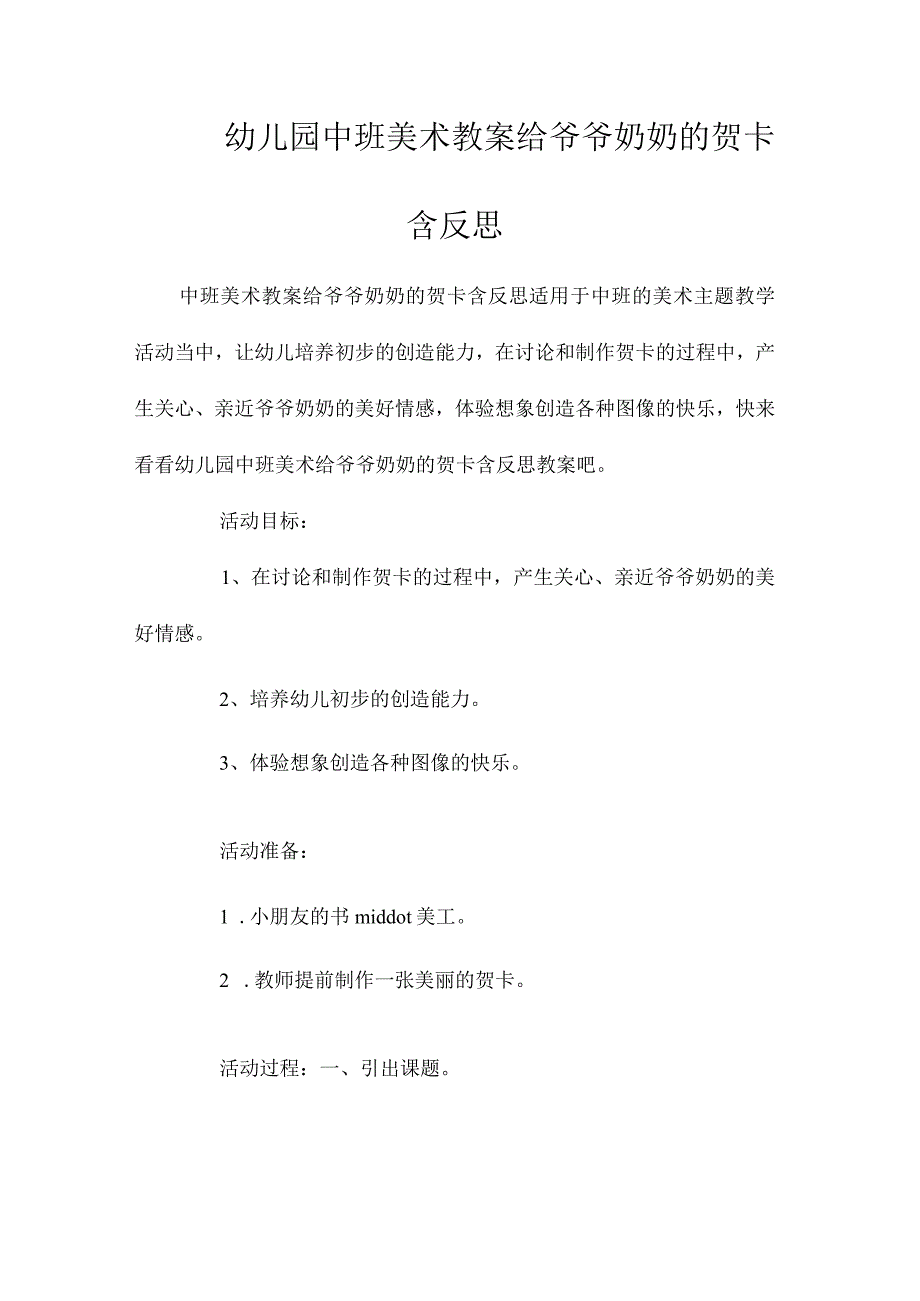 最新整理幼儿园中班美术教案《给爷爷奶奶的贺卡》含反思.docx_第1页