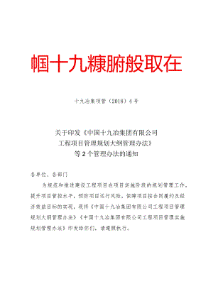 关于印发《中国十九冶集团有限公司工程项目管理规划大纲管理办法》等2个管理办法的通知.docx