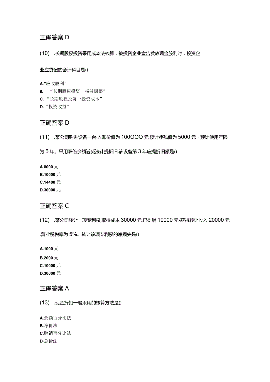 10-10企业会计学成人自考考试真题含答案.docx_第3页