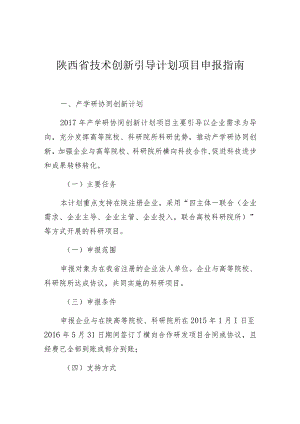 陕西省技术创新引导计划项目申报指南.docx